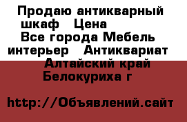 Продаю антикварный шкаф › Цена ­ 35 000 - Все города Мебель, интерьер » Антиквариат   . Алтайский край,Белокуриха г.